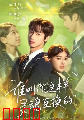 谁叫你这样灵魂互换的：互换人生太狗血