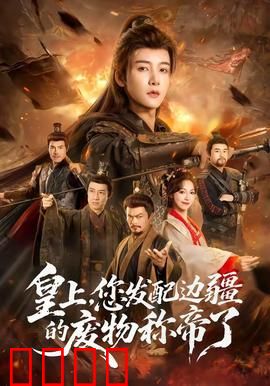 皇上，您发配边疆的废物称帝了：不鸣则已一鸣惊人