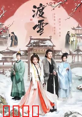 渡雪：雪原救赎