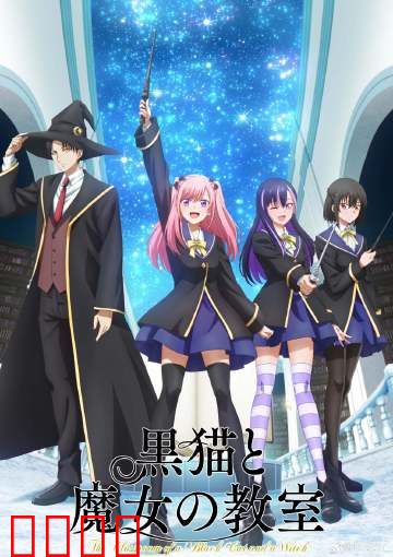 黑猫魔导师：魔咒觉醒