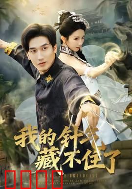 我的针气藏不住了：医者仁心