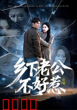 乡下老公不好惹：农村硬汉逆袭