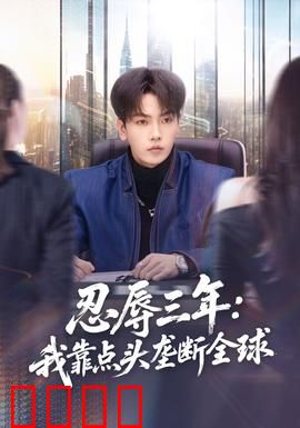 忍辱三年：逆袭之路