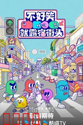 笑点即战场！《不好笑就露宿街头》：笑中带泪的喜剧对决