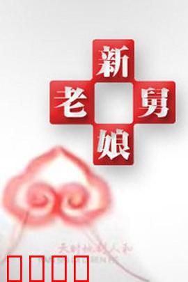 新老娘舅：家庭调解风暴