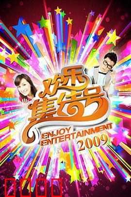 《欢乐集结号》燃爆荧屏！东北幽默席卷全国，娱乐风暴震撼来袭！笑果满分