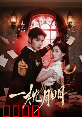 一枕月明：月下情缘