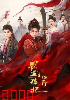 武道狂妃200斤：胖妞逆袭成女王