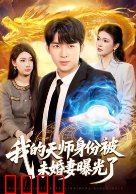 我的天师身份被未婚妻曝光了：笑点与爆点齐飞