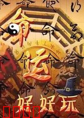 命运好好玩：遥控人生悲喜