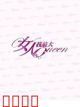 女人我最大：时尚女王蜕变记