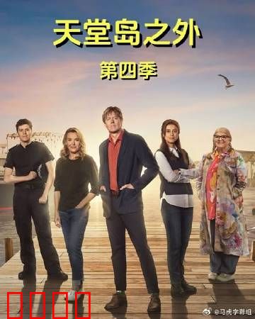 天堂岛之外第四季：终极抉择