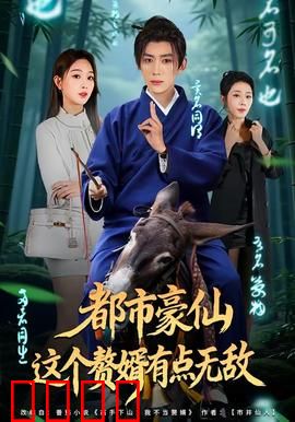 都市豪仙，这个赘婿有点无敌：逆袭打脸记