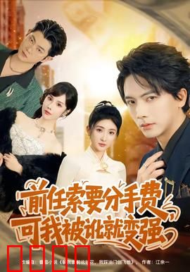 前任索要分手费，可我被讹就变强：逆袭爽翻全场