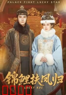 锦鲤扶凤归：锦鲤仙子的逆袭
