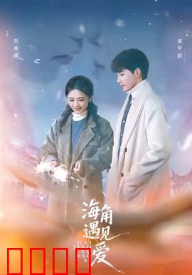 海角遇见爱：浪花中的约定