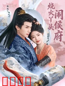 烧火丫头闹侯府：逆袭打脸爽文