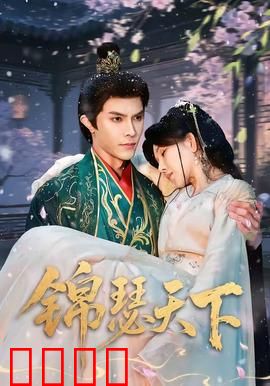 锦瑟天下：一曲弦歌断