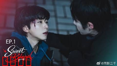 甜蜜之血：致命诱惑