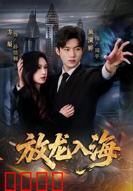 放龙入海：龙困浅滩