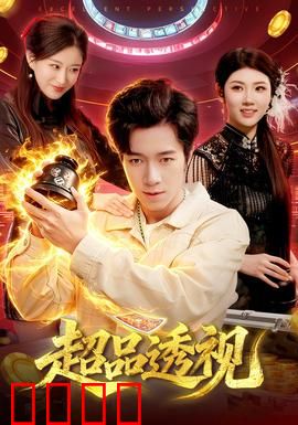 超品透视：看穿一切