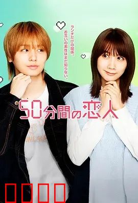 50分钟的恋人：时间囚徒之爱