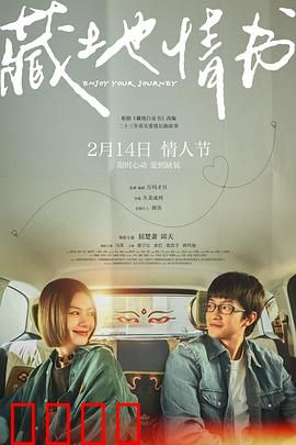 藏地情书：高原之恋