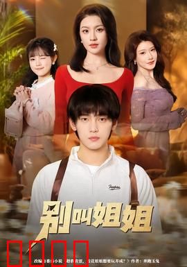 别叫姐姐：年下攻略