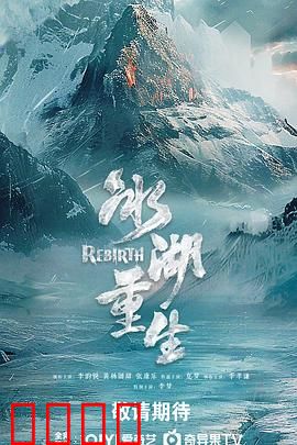 冰湖血誓：致命契约