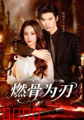 燃骨为刃：生死边缘