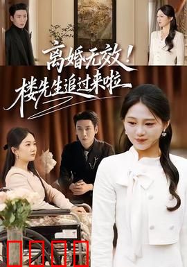 离婚无效！楼先生追过来啦：霸总追妻甜宠