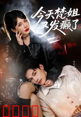 今天梵姐又发癫了：艺术家的疯狂