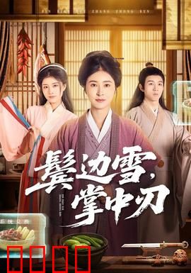 冰刃出鞘：家族悬疑命案