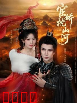 宦娇枕山河：乱世孤影爱难全