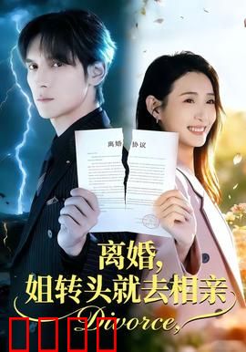 离婚，姐转头就去相亲：闪婚遇真爱