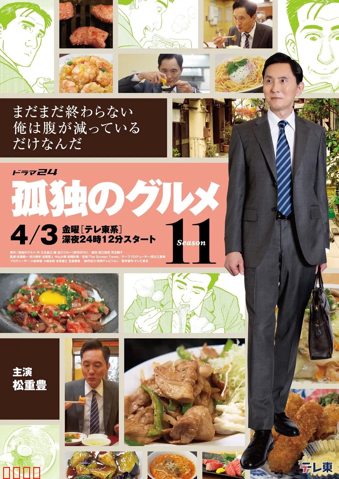 孤独的美食家第十一季：寻味日本四季