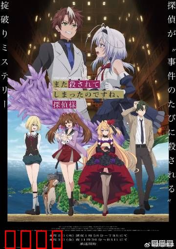 你又被杀了呢，侦探大人：无限循环的谋杀