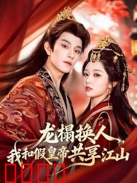 龙榻换人，我和假皇帝共享江山：真假共治