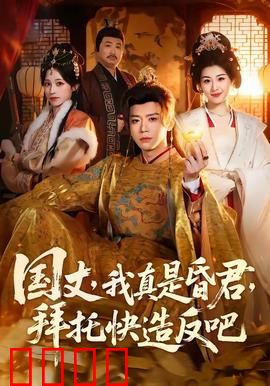 国丈，我真是昏君，拜托快造反吧：昏君逆袭记