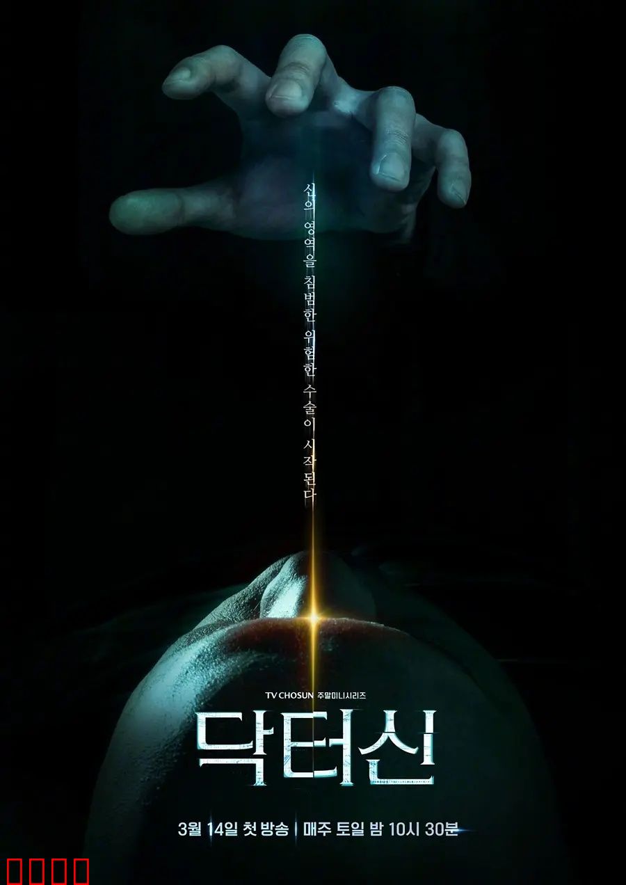 《医者之怒：救赎与复仇》