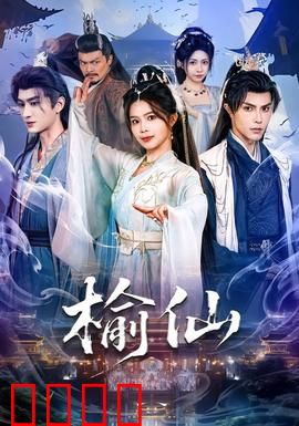 榆仙：古树情劫