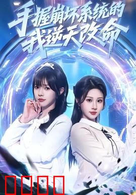 手握崩坏系统的我逆天改命：系统在手天下我有