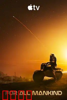 为全人类 第五季：火星深渊