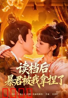 读档后，暴君被我拿捏了：逆转命运的读档女王