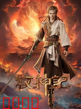 凡体逆天！牧神记：凡体崛起