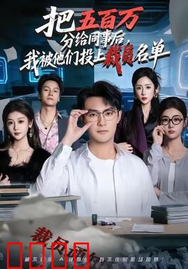 把五百万分给同事后，我被他们投上裁员名单：人性拷问