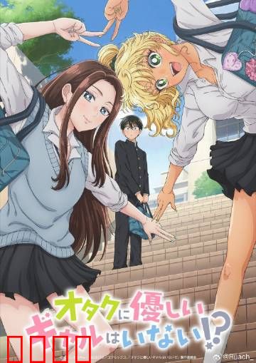 没有辣妹会对阿宅温柔?：宅男逆袭