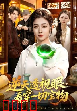 《神瞳觉醒：天眼少年逆袭