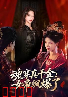 魂穿真千金：逆袭打脸虐渣男