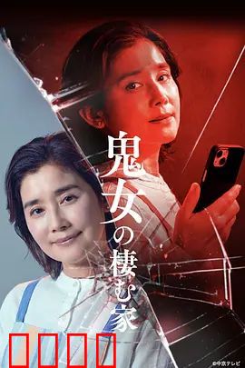 鬼女之家：怨灵姐妹